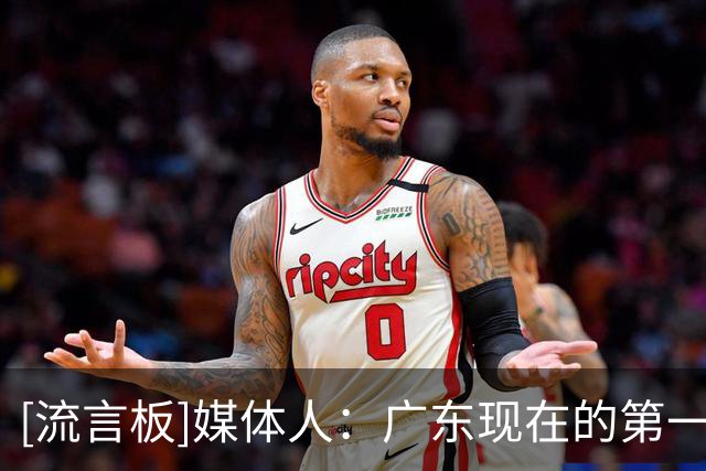 [流言板]媒体人：广东现在的第一任务是赢球，能赢就行&丑胜也是胜